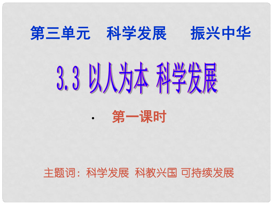 九年級政治全冊 第三單元 第一節(jié) 以人為本 科學發(fā)展課件 粵教版_第1頁