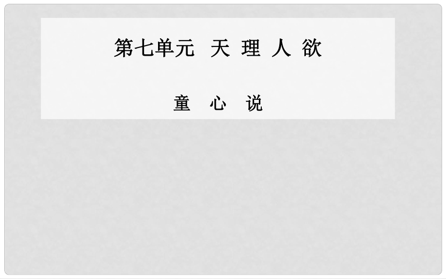 高中語文 童心說課件 新人教版選修《中國文化經(jīng)典研讀》_第1頁