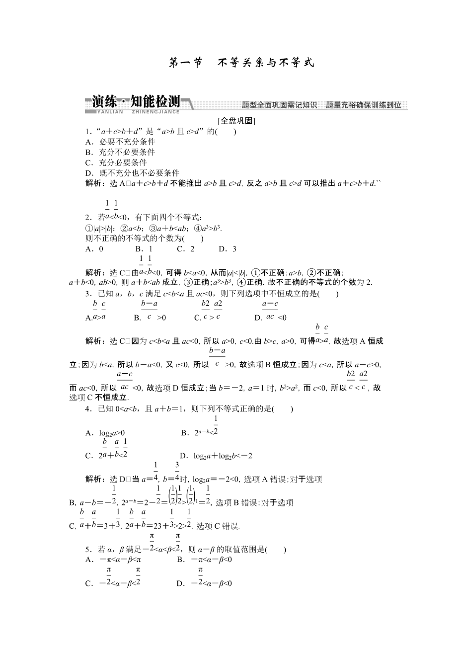 【創(chuàng)新方案】高考數(shù)學(xué)理一輪知能檢測：第6章 第1節(jié)　不等關(guān)系與不等式數(shù)學(xué)大師 為您收集整理_第1頁