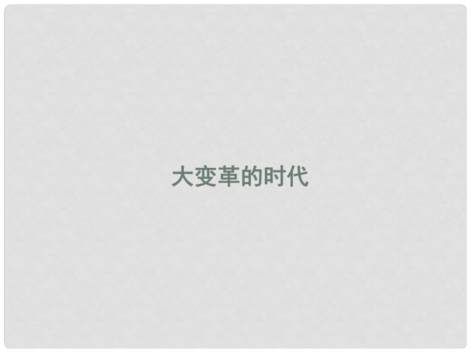 福建省龍巖市小池初級中學七年級歷史上冊 第7課 大變革的時代課件 （新版）新人教版_第1頁