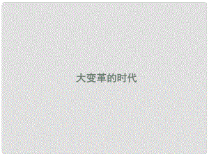 福建省龍巖市小池初級中學(xué)七年級歷史上冊 第7課 大變革的時代課件 （新版）新人教版