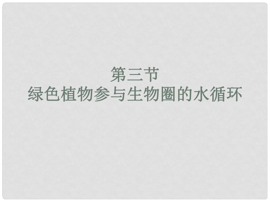 江西省贛縣第二中學(xué)七年級生物上冊 綠色植物參與生物圈的水循環(huán)1課件 新人教版_第1頁