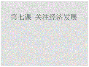 河北省平泉縣第四中學(xué)九年級(jí)政治全冊(cè) 第7課 關(guān)注經(jīng)濟(jì)發(fā)展復(fù)習(xí)課件 新人教版