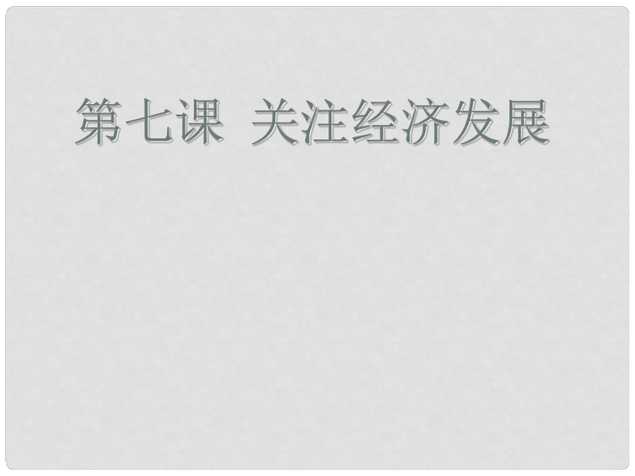 河北省平泉縣第四中學(xué)九年級(jí)政治全冊(cè) 第7課 關(guān)注經(jīng)濟(jì)發(fā)展復(fù)習(xí)課件 新人教版_第1頁(yè)