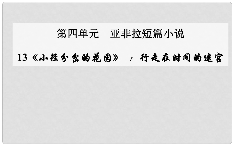 高中語(yǔ)文 第13課《小徑分岔的花園》行走在時(shí)間的迷宮課件 粵教版選修《短篇小說(shuō)欣賞》_第1頁(yè)