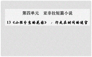 高中語(yǔ)文 第13課《小徑分岔的花園》行走在時(shí)間的迷宮課件 粵教版選修《短篇小說(shuō)欣賞》