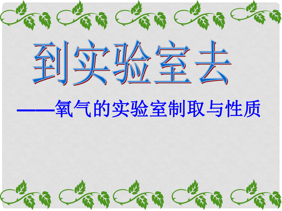 河北省平泉縣第四中學(xué)九年級(jí)化學(xué)上冊(cè) 第二單元 實(shí)驗(yàn)活動(dòng)1 氧氣的實(shí)驗(yàn)室制取和性質(zhì)課件 （新版）新人教版_第1頁(yè)