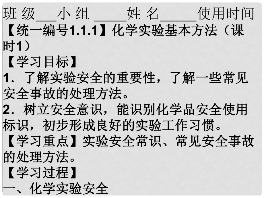 四川省宜賓縣蕨溪中學(xué)高中化學(xué) 第1章 第1節(jié) 化學(xué)實(shí)驗(yàn)基本方法（第1課時(shí)）課件 新人教版必修1_第1頁(yè)