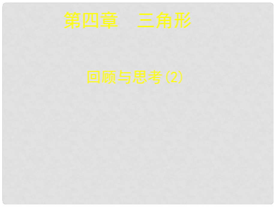 遼寧省遼陽市第九中學(xué)七年級(jí)數(shù)學(xué)下冊(cè) 回顧與思考課件 （新版）北師大版_第1頁