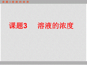 福建省莆田市平海中學(xué)九年級(jí)化學(xué)下冊(cè) 第九單元課題3 溶液的濃度課件 （新版）新人教版