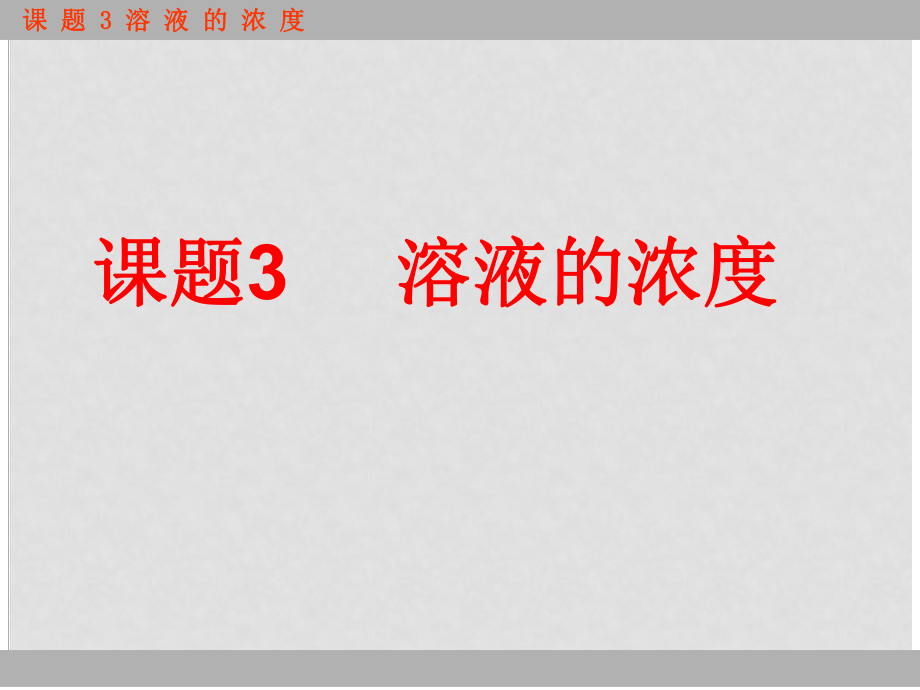 福建省莆田市平海中學(xué)九年級(jí)化學(xué)下冊(cè) 第九單元課題3 溶液的濃度課件 （新版）新人教版_第1頁(yè)