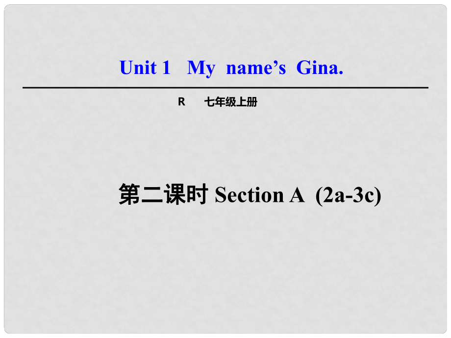 江西省上饒市廣豐縣銳境中學七年級英語上冊 Unit 1 My name’s Gina Section A（2a3c）課件 （新版）人教新目標版_第1頁