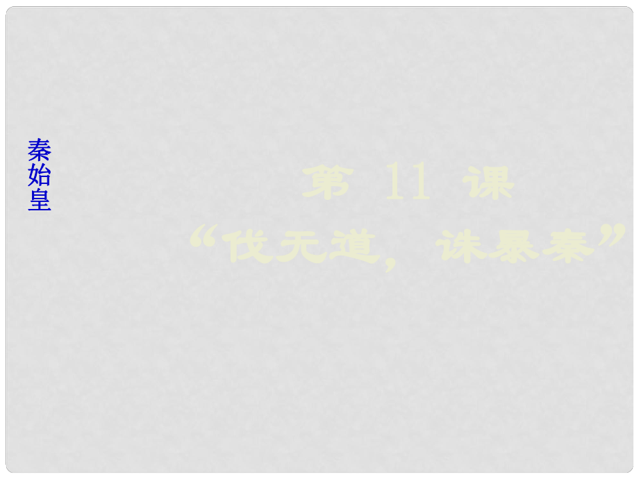 七年級(jí)歷史上冊(cè) 第三單元 第11課 伐無(wú)道誅暴秦課件 新人教版_第1頁(yè)