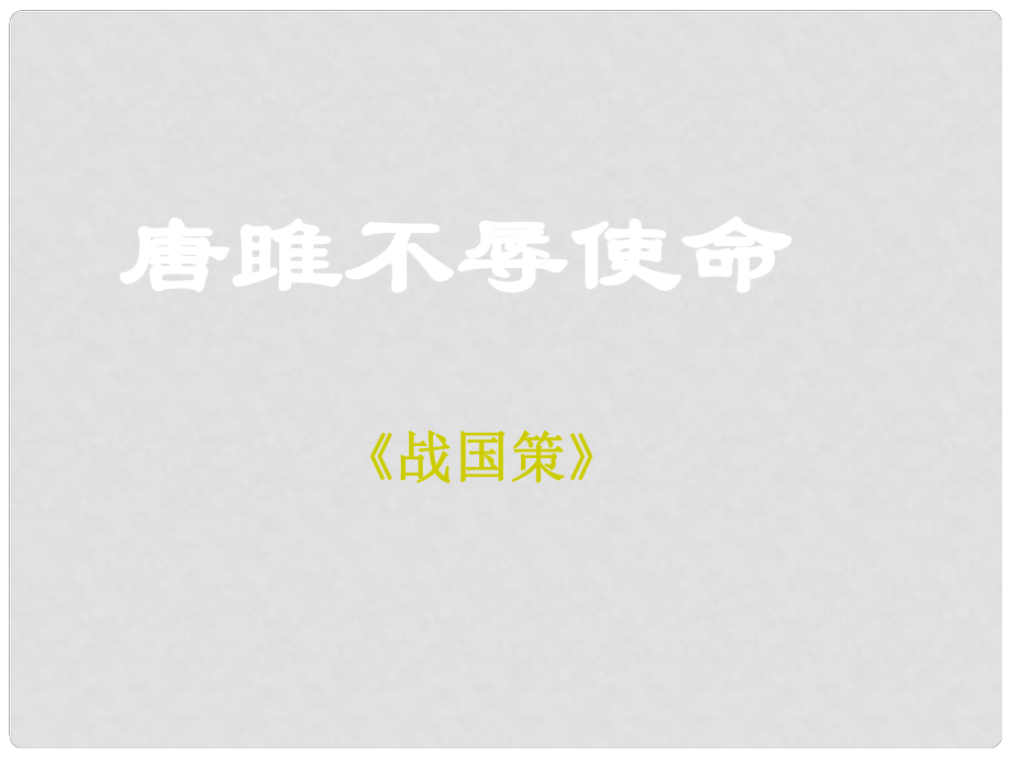 浙江省臨安市龍崗鎮(zhèn)大峽谷中心學校九年級語文上冊 第22課《唐雎不辱使命》課件 （新版）新人教版_第1頁