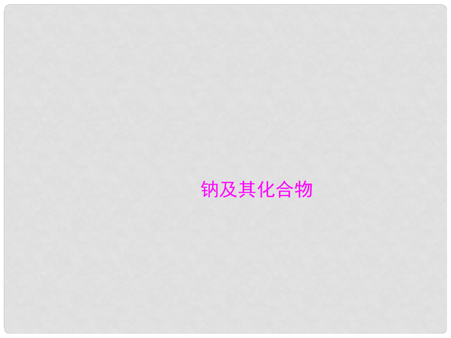 山西省大同一中高考化學一輪復習 夯實基礎 專題八《鈉及其化合物》課件_第1頁