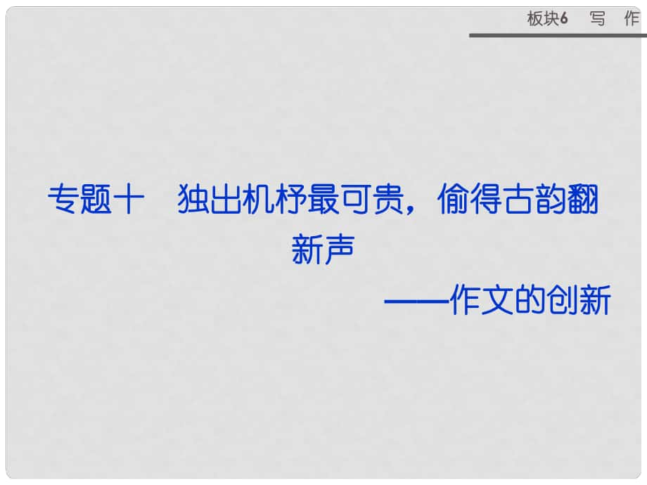 高考語文二輪復習 板塊6專題十敘議說明各有體 文章特征要鮮明 作文的文體鮮明課件_第1頁