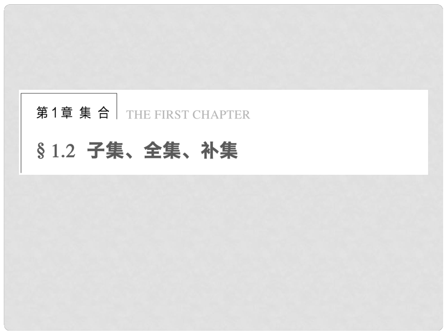 《子集、全集、補集》課件（2）_第1頁