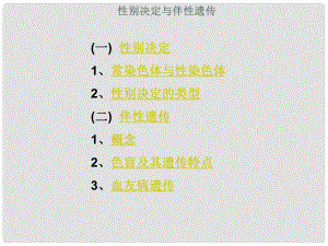 山東省肥城市王莊鎮(zhèn)初級中學八年級生物下冊 性別決定和伴性遺傳課件 新人教版