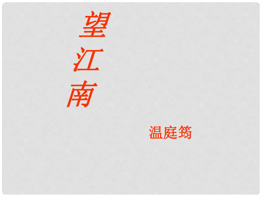 山東省淄博市高青縣第三中學(xué)中考語文課時細(xì)化復(fù)習(xí) 九年級 望江南課件_第1頁