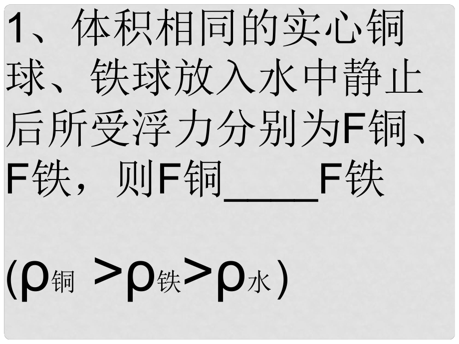 浙江省湖州市潯溪中學(xué)八年級(jí)科學(xué)上冊(cè) 浮力大小的比較課件 浙教版_第1頁(yè)