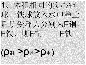 浙江省湖州市潯溪中學(xué)八年級科學(xué)上冊 浮力大小的比較課件 浙教版