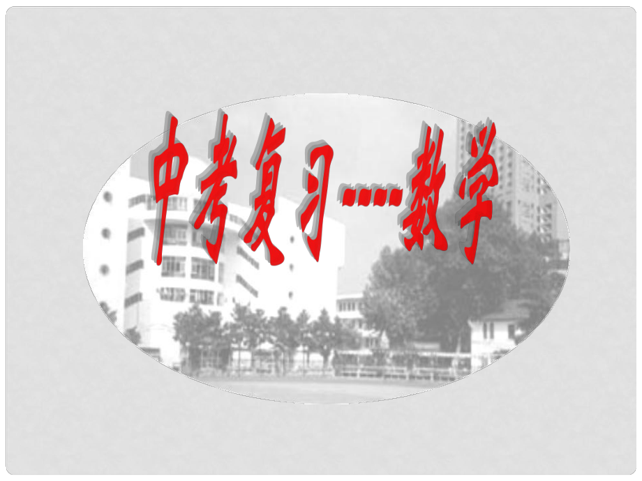 浙江省紹興縣楊汛橋鎮(zhèn)中學(xué)中考數(shù)學(xué)復(fù)習(xí)《第二章第五課時 不等式（組）》課件 浙教版_第1頁