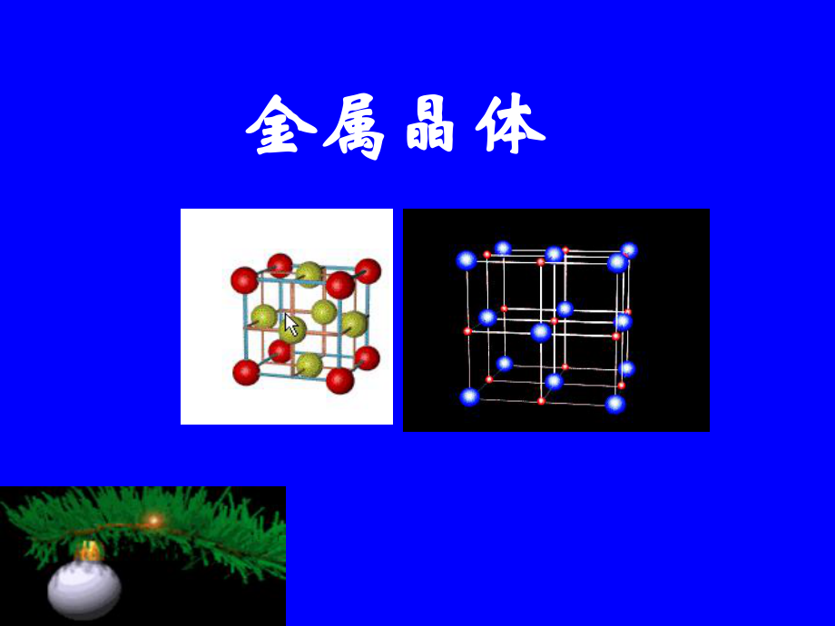 高中化學(xué)金屬晶體 課件人教版選修三_第1頁