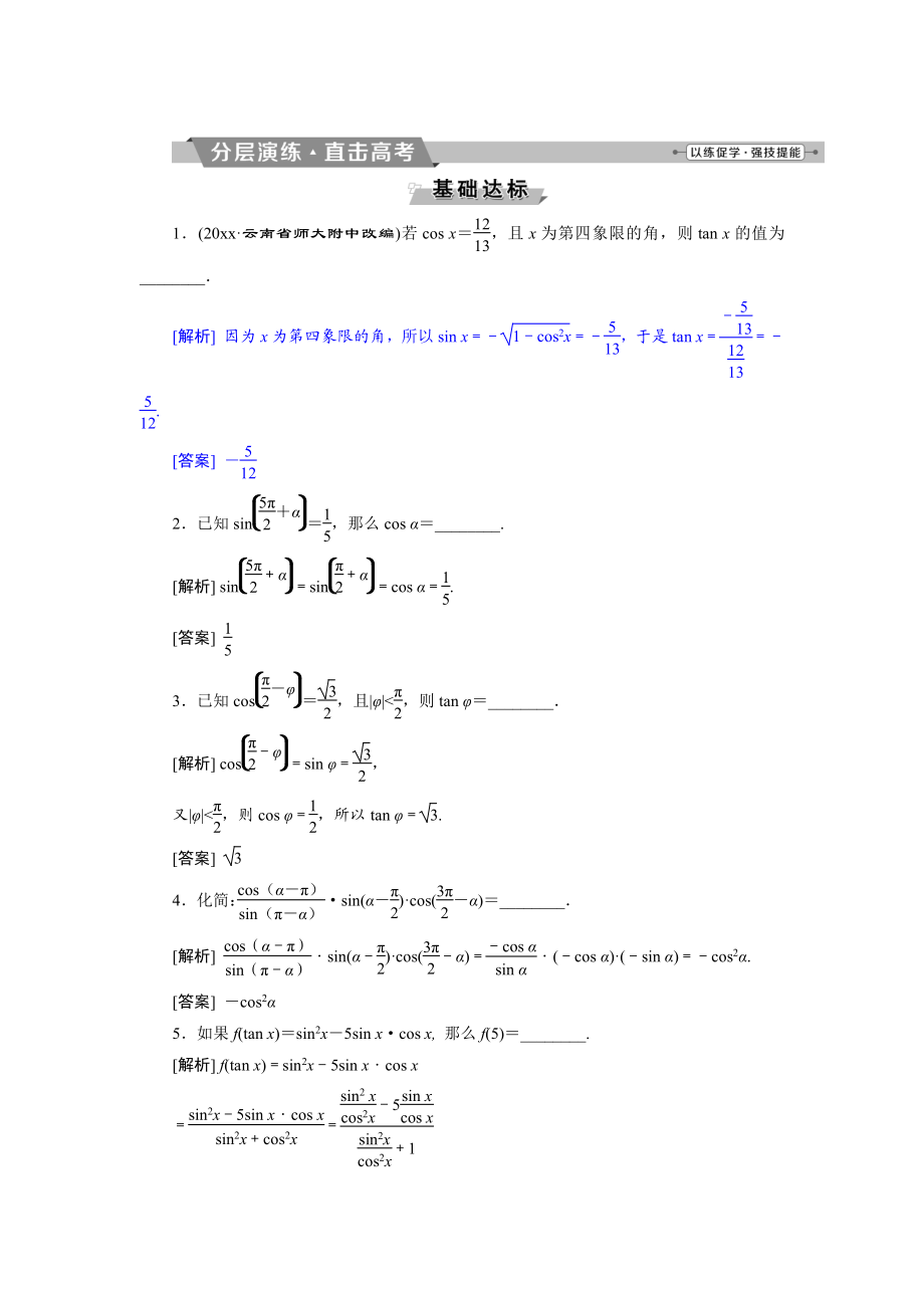 高考數(shù)學(xué) 文科江蘇版1輪復(fù)習(xí)練習(xí)：第3章 三角函數(shù)、解三角形 2 第2講 分層演練直擊高考 Word版含解析_第1頁