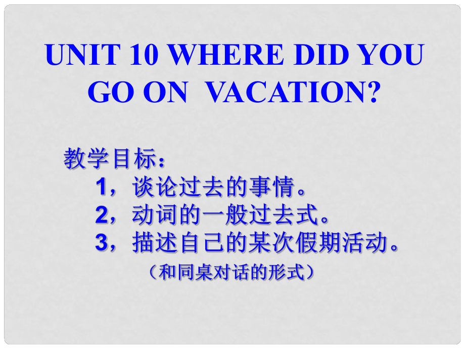 七年級(jí)英語Unit 10 Where did you go on vacation課件_第1頁