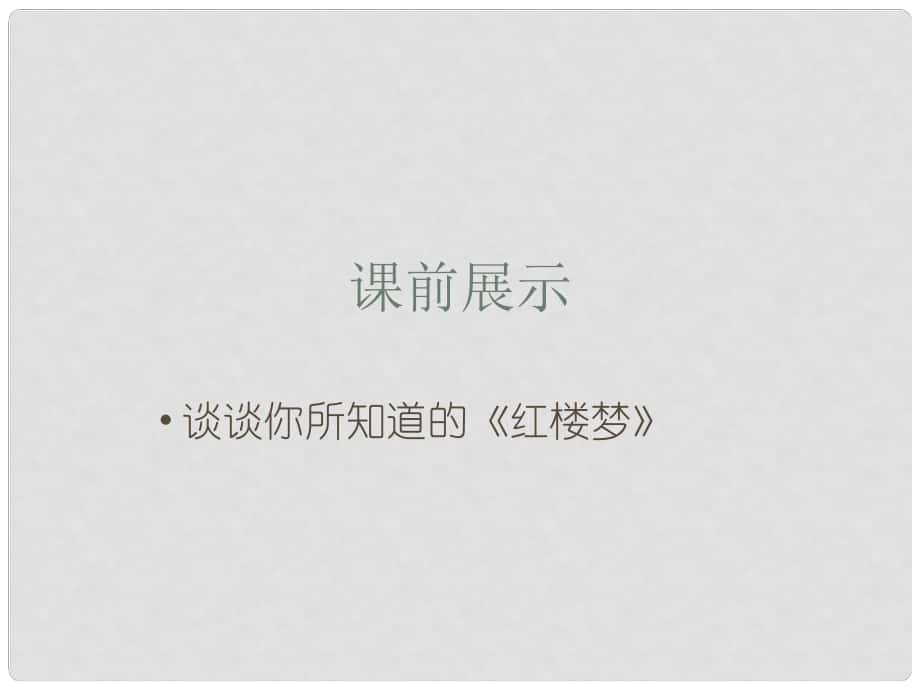 遼寧省燈塔市第二初級中學九年級語文上冊 5.20 香菱學詩課件 新人教版_第1頁