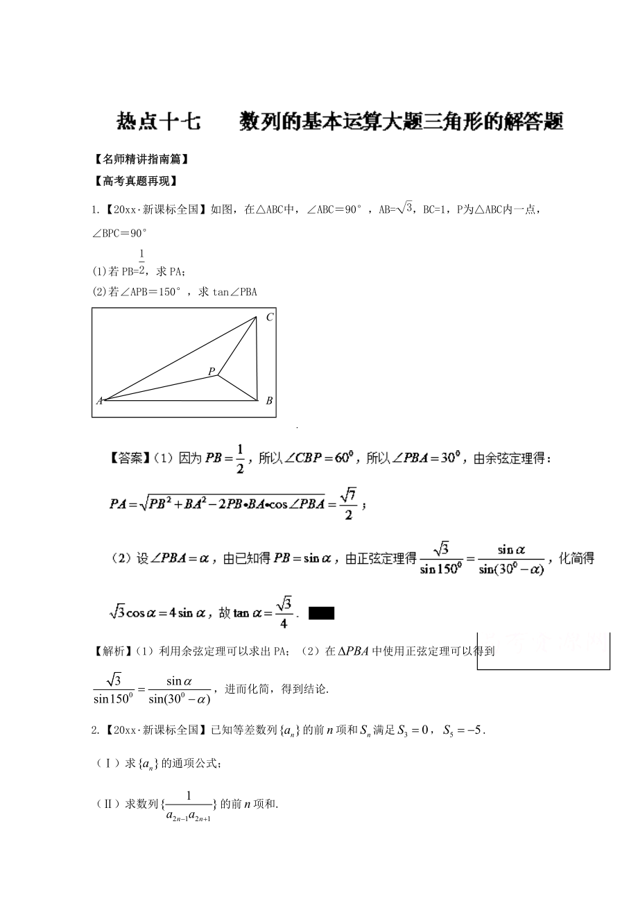 高考數(shù)學(xué) 三輪講練測(cè)核心熱點(diǎn)總動(dòng)員新課標(biāo)版 專題17 數(shù)列的基本運(yùn)算大題、三角形的解答題 Word版含解析_第1頁(yè)