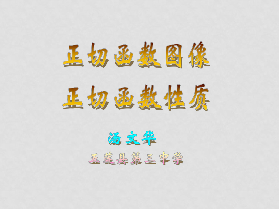 高考數(shù)學(xué)二輪復(fù)習(xí) 正切函數(shù) ppt_第1頁