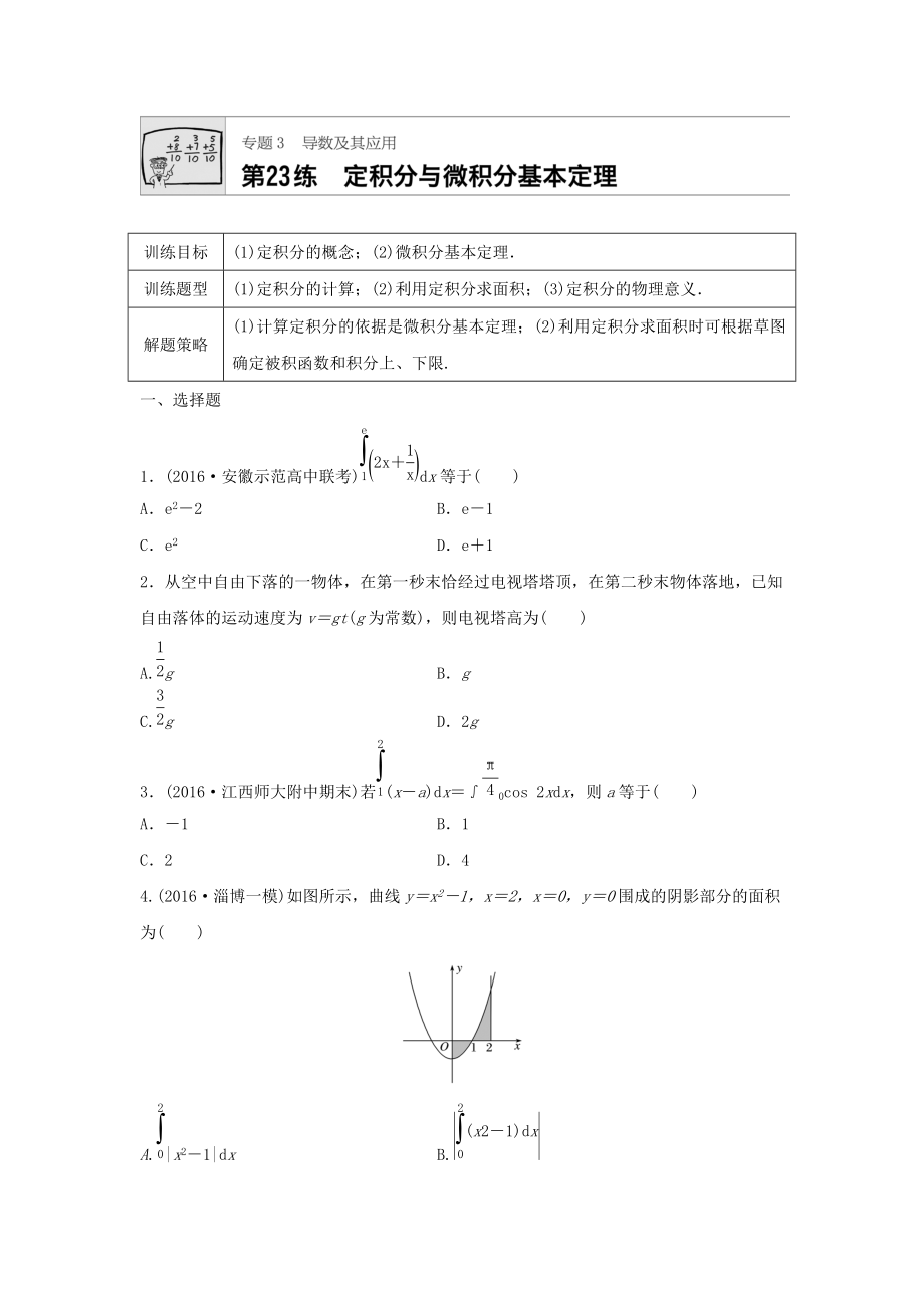 高三數(shù)學(xué)每天一練半小時(shí)：第23練 定積分與微積分基本定理 Word版含答案_第1頁(yè)