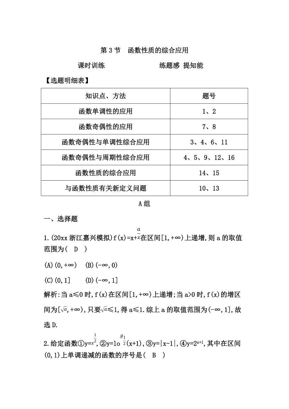 高考數(shù)學(xué) 廣東專用文科復(fù)習(xí)配套課時(shí)訓(xùn)練：第二篇 函數(shù)、導(dǎo)數(shù)及其應(yīng)用 第3節(jié)　函數(shù)性質(zhì)的綜合應(yīng)用含答案_第1頁