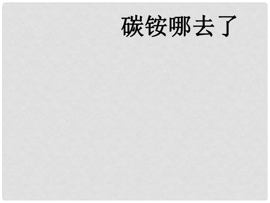 八年級化學 探究實驗《碳銨哪去了》課件 魯教版_第1頁