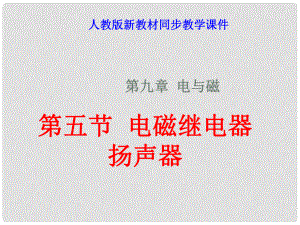 八年級物理下學(xué)期素材大全 電磁繼電器 揚聲器課件 人教新課標(biāo)版