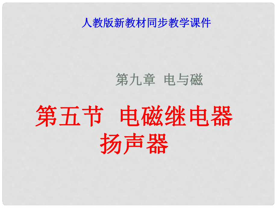 八年级物理下学期素材大全 电磁继电器 扬声器课件 人教新课标版_第1页