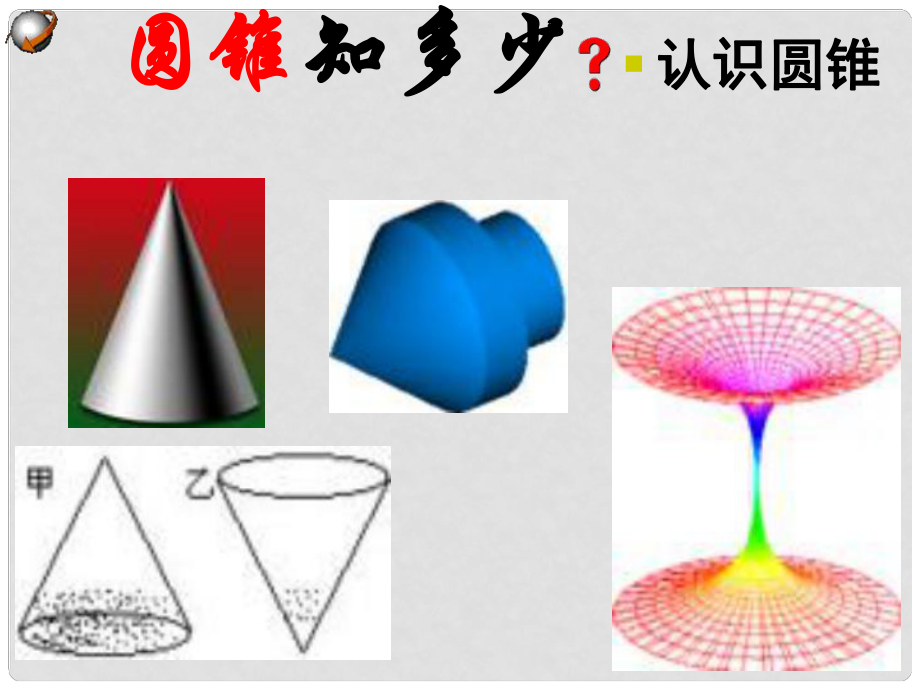 黑龍江省哈爾濱市第四十一中學(xué)九年級數(shù)學(xué)上冊 圓錐側(cè)面積課件 新人教版_第1頁