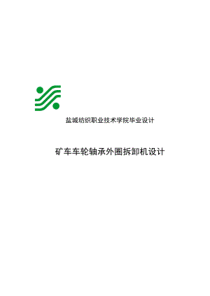 礦車車輪軸承外圈拆卸機(jī)設(shè)計(jì)本科設(shè)計(jì)