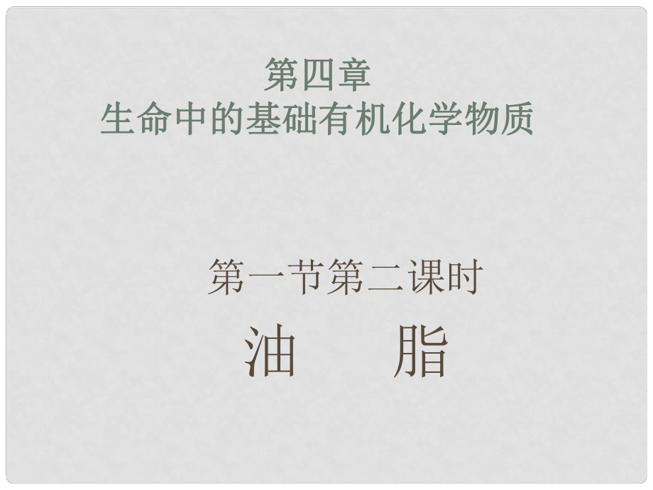 天津市梅江中学高中化学 油脂课件2 新人教版选修5_第1页