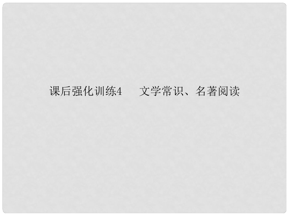 中考語文強化訓(xùn)練 4 文學(xué)常識、名著閱讀課件_第1頁