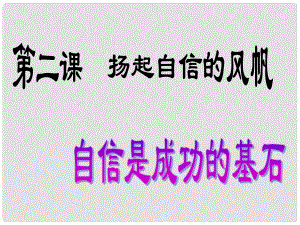 七年級政治下冊 第一單元 第2課 第二框 自信是成功的基石課件 新人教版