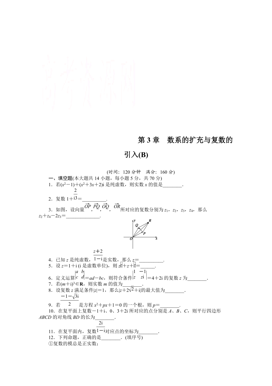 高中數(shù)學蘇教版選修12習題：第3章 數(shù)系的擴充與復數(shù)的引入 章末檢測B_第1頁