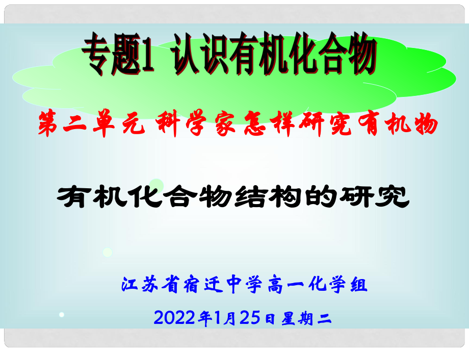 高中化學(xué)第二單元 科學(xué)家怎樣研究有機(jī)物（3課時(shí)）蘇教版選修5有機(jī)化合物結(jié)構(gòu)的研究_第1頁(yè)