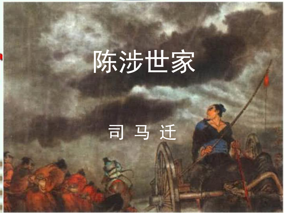 江蘇省南京市長(zhǎng)城中學(xué)八年級(jí)語文下冊(cè) 陳涉世家課件 新人教版_第1頁