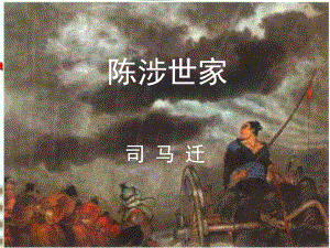 江蘇省南京市長城中學(xué)八年級語文下冊 陳涉世家課件 新人教版