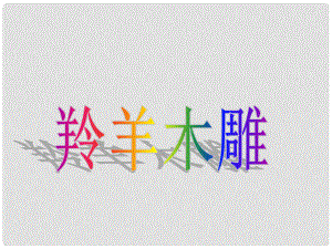 辽宁省灯塔市第二初级中学七年级语文上册 第一单元 羚羊木雕课件 （新版）新人教版