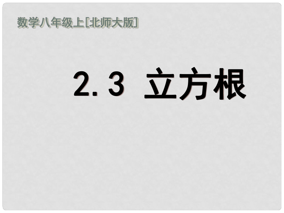 八年級數(shù)學(xué)上冊 第二章第三節(jié) 立方根課件 北師大版_第1頁