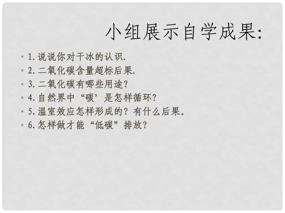 遼寧省燈塔市第二初級中學(xué)九年級化學(xué)上冊 6.3 二氧化碳和一氧化碳課件3 新人教版_第1頁