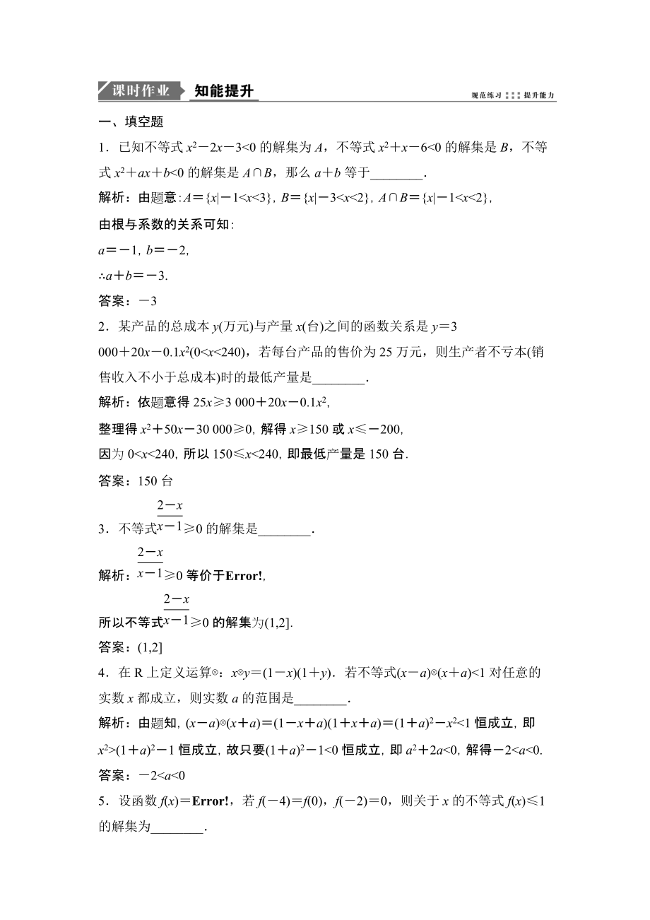 一轮优化探究文数苏教版练习：第七章 第二节　一元二次不等式及其解法 Word版含解析_第1页